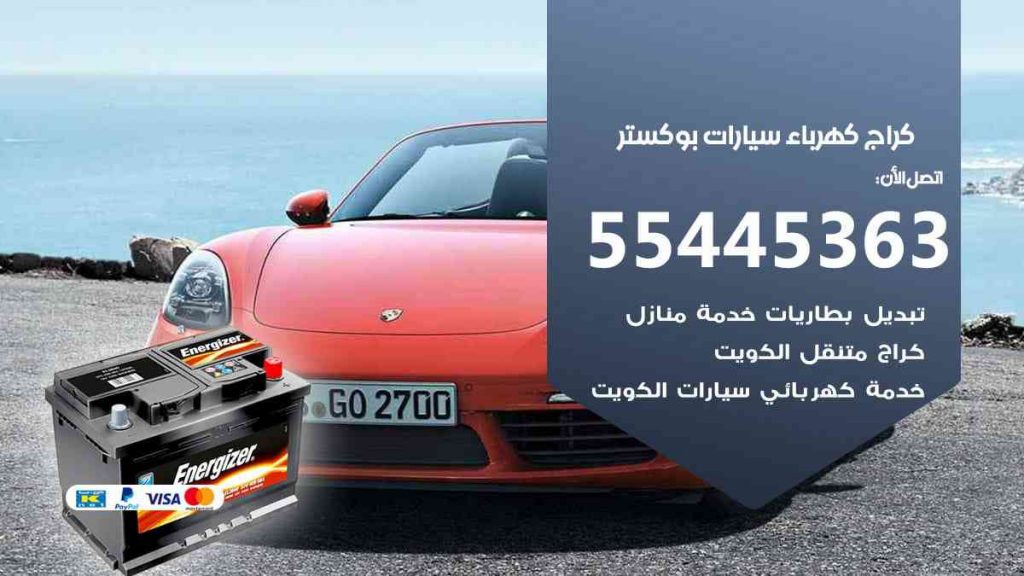 كراج كهرباء سيارة بوكستر