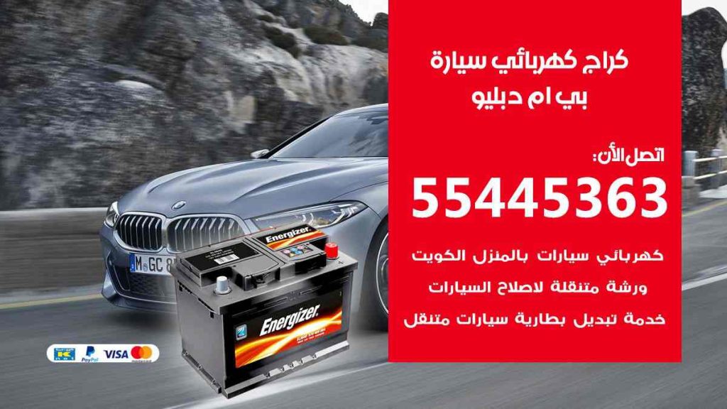 كراج كهرباء سيارة بي ام دبليو