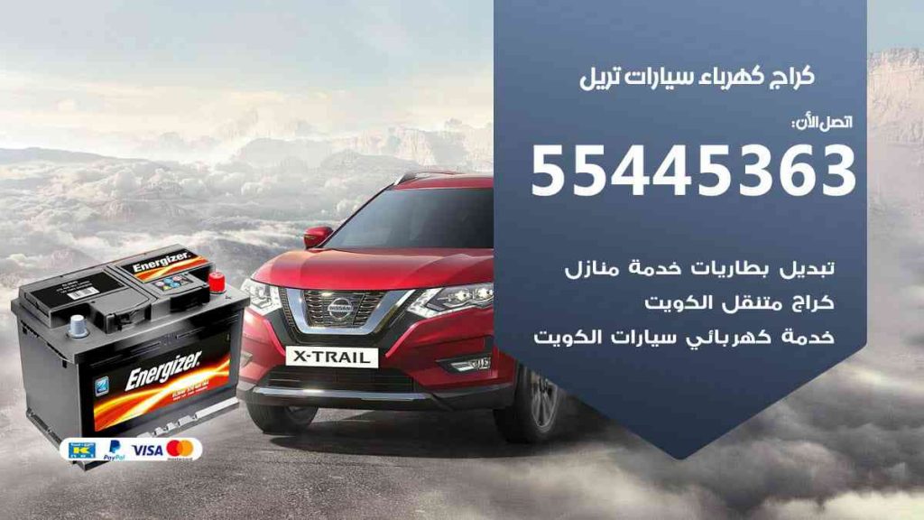 كراج كهرباء سيارة تريل