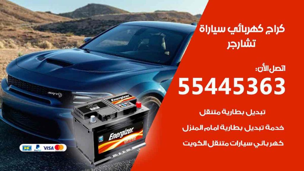 كراج كهرباء سيارة تشارجر