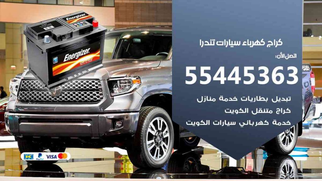 كراج كهرباء سيارة تندرا