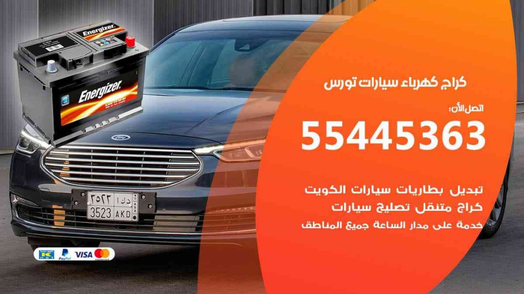 كراج كهرباء سيارة تورس