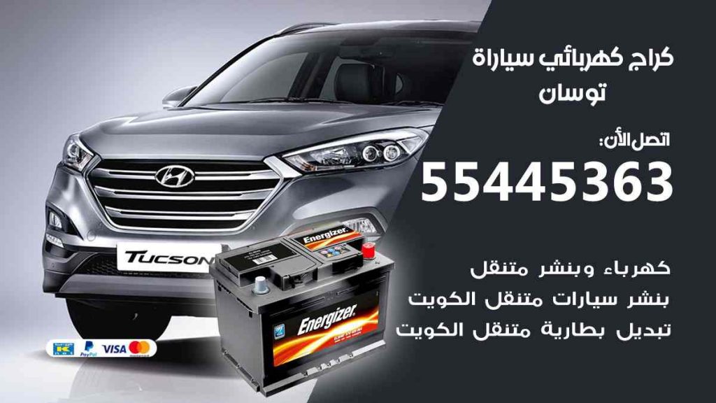 كراج كهرباء سيارة توسان