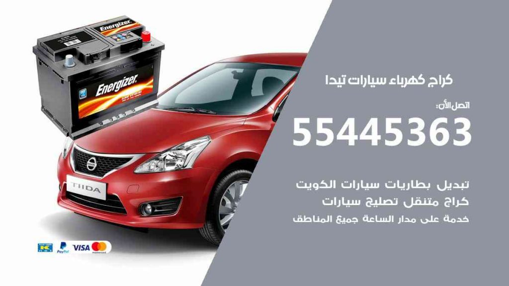 كراج كهرباء سيارة تيدا