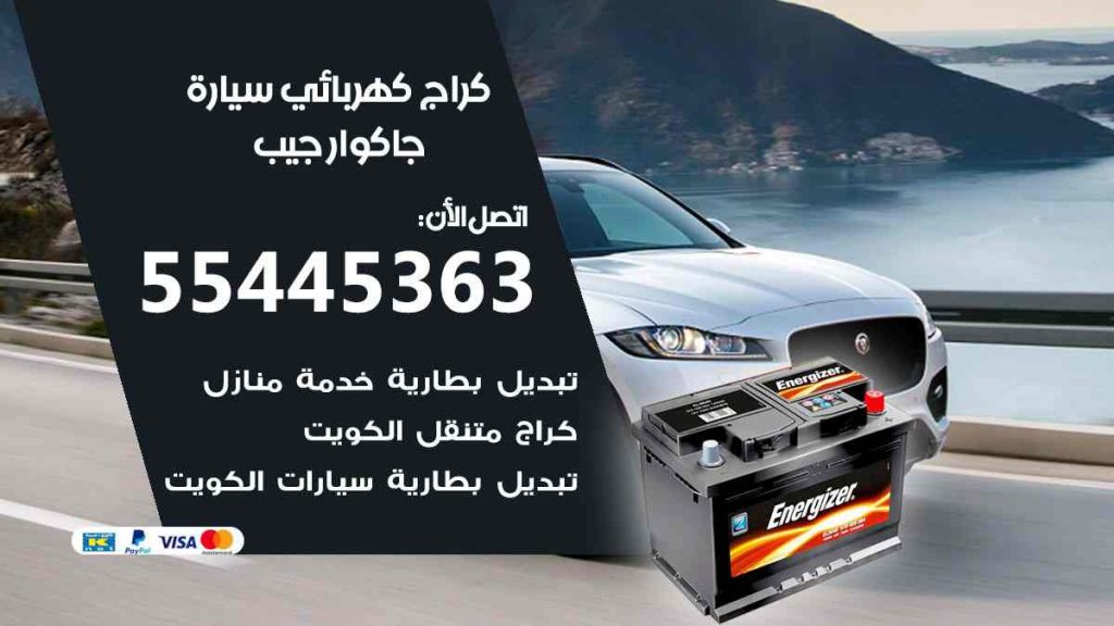 كراج كهرباء سيارة جاكوار جيب