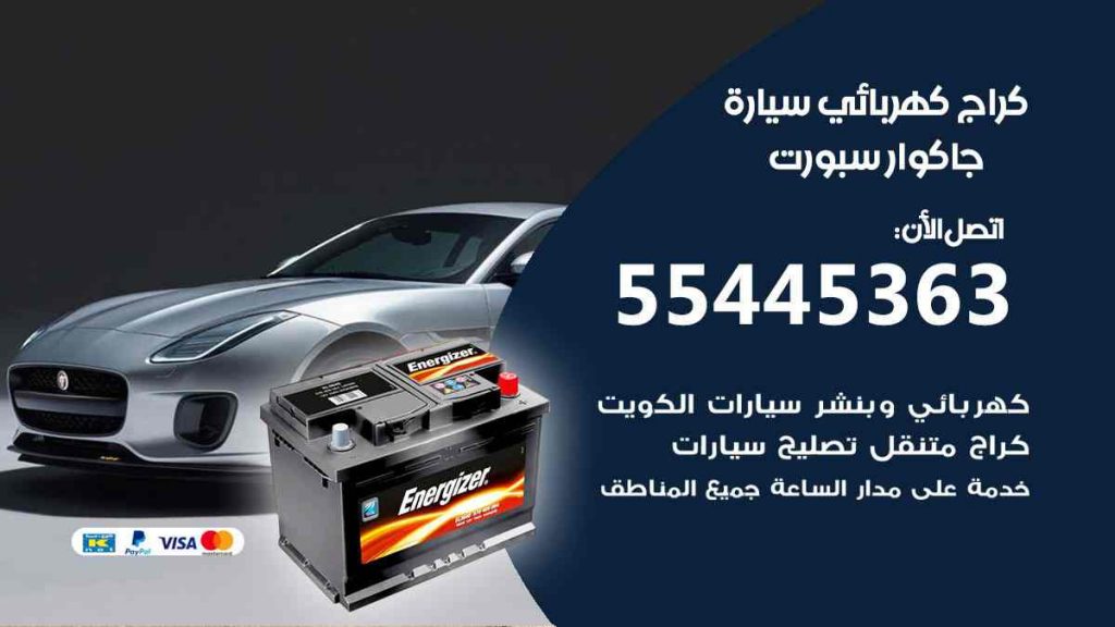 كراج كهرباء سيارة جاكوار سبورت