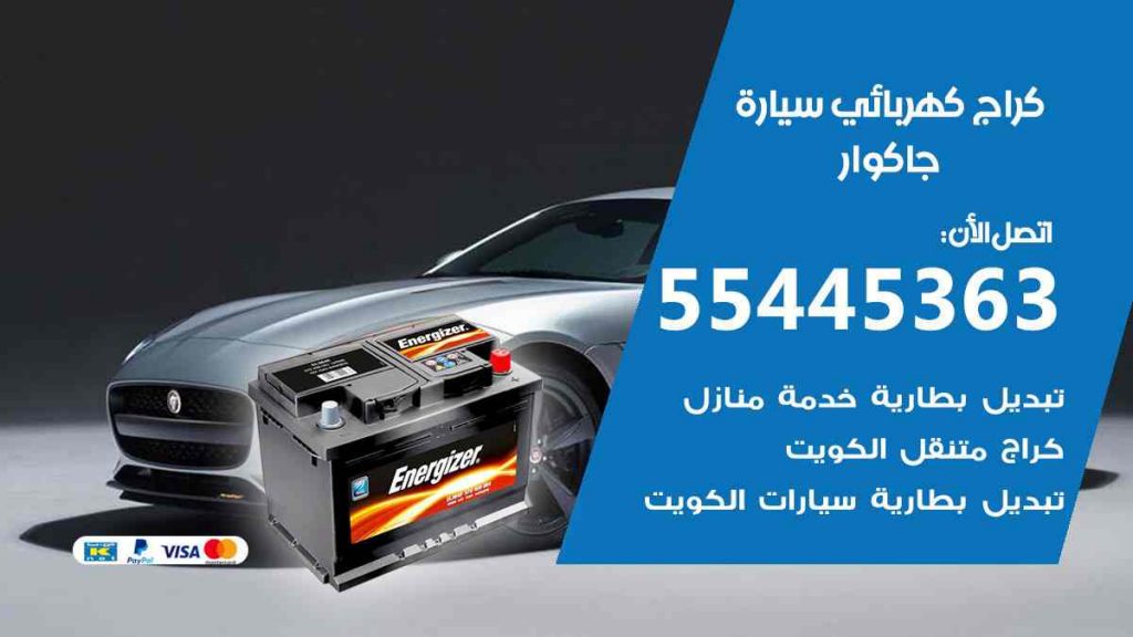 كراج كهرباء سيارة جاكوار