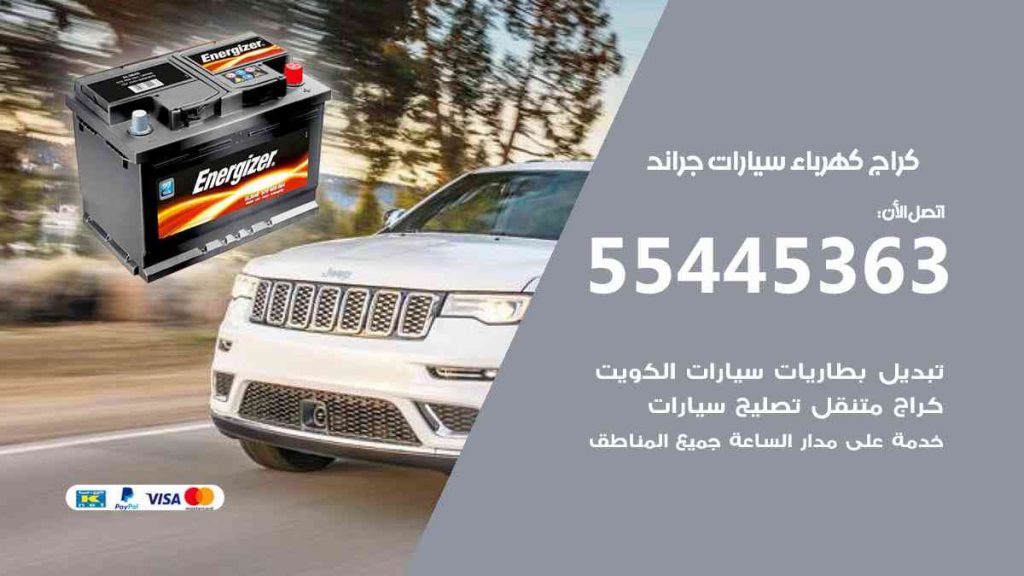 كراج كهرباء سيارة جراند