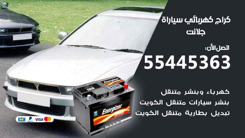 كراج كهرباء سيارة جلانت
