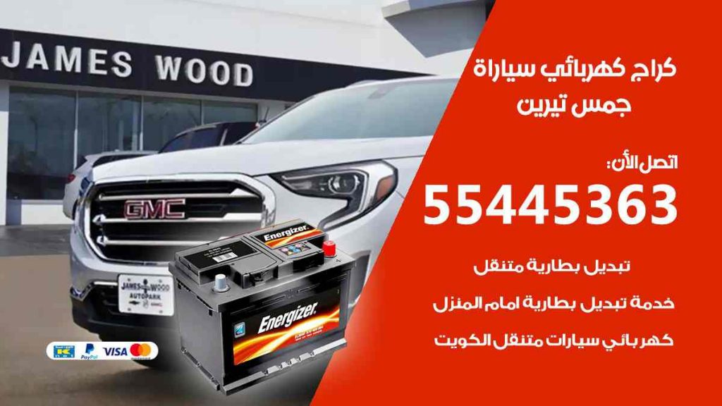 كراج كهرباء سيارة جمس تيرين