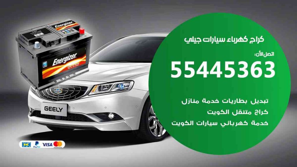 كراج كهرباء سيارة جيلي