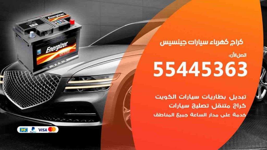 كراج كهرباء سيارة جينسيس