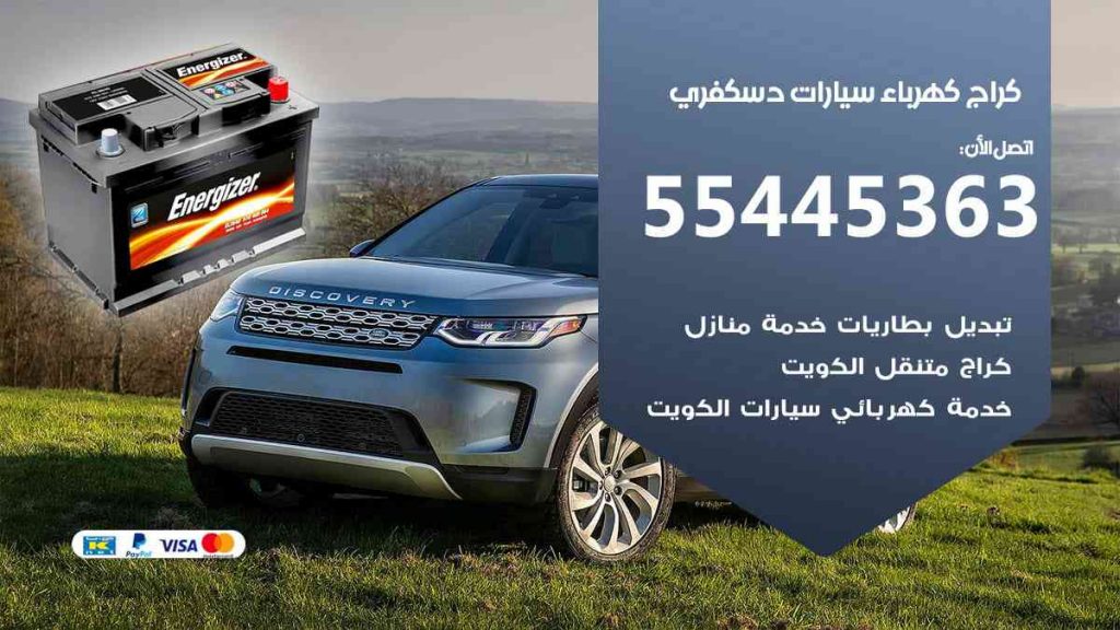 كراج كهرباء سيارة دسكفري