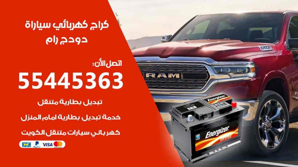 كراج كهرباء سيارة دودج رام