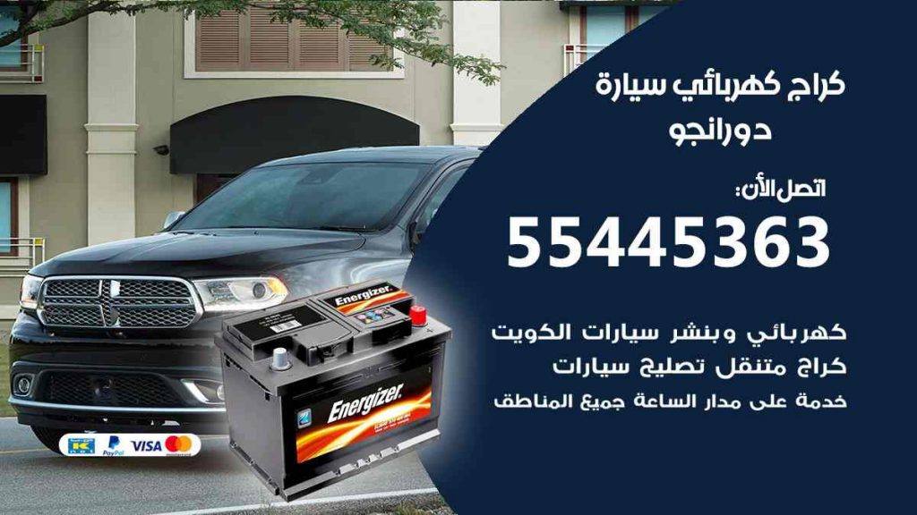 كراج كهرباء سيارة دورانجو