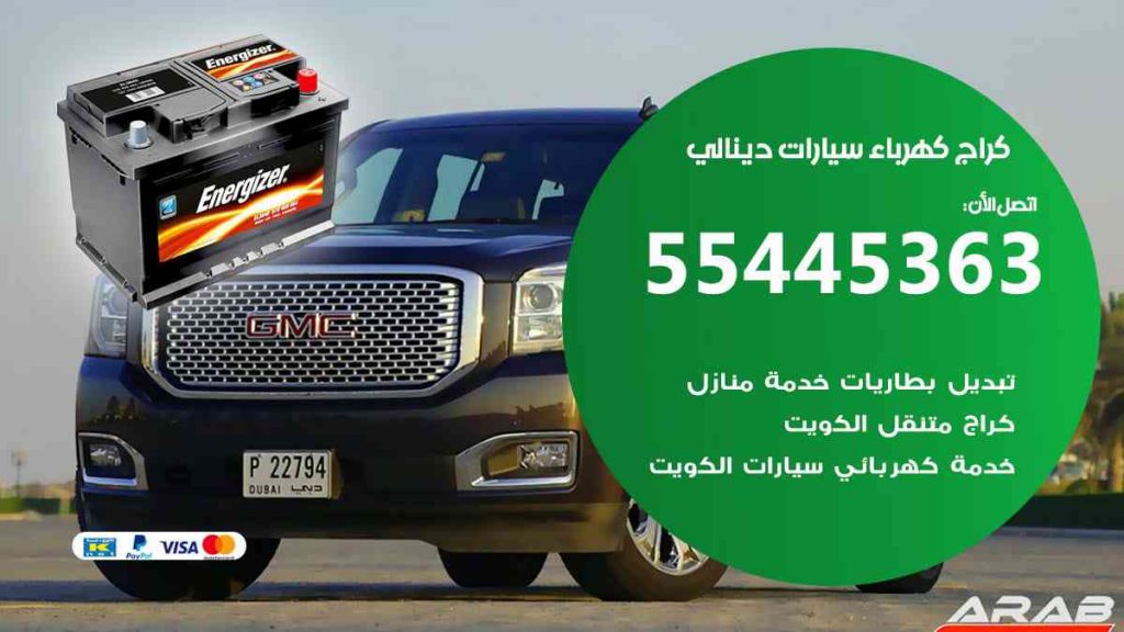 كراج كهرباء سيارة دينالي