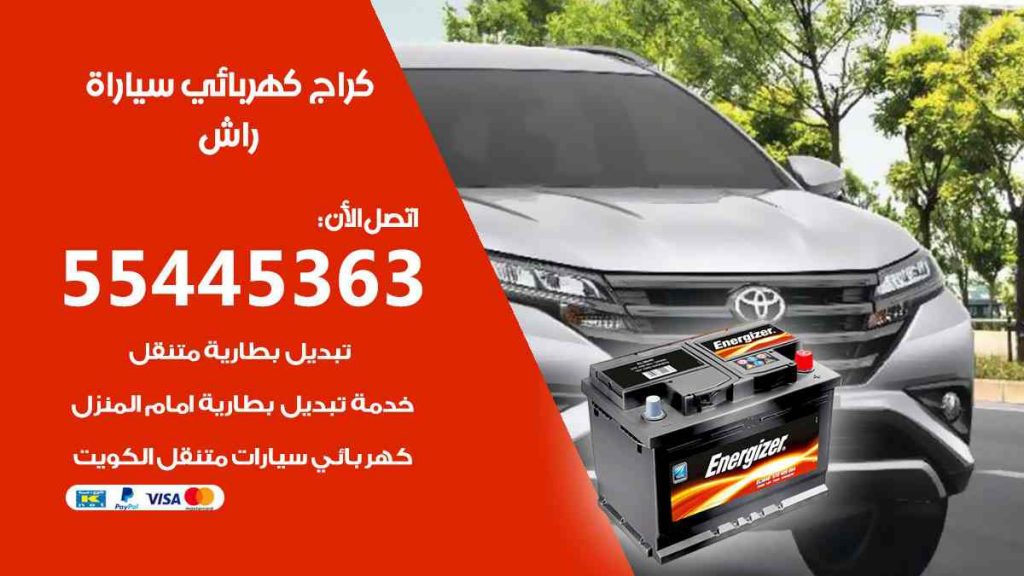 كراج كهرباء سيارة راش