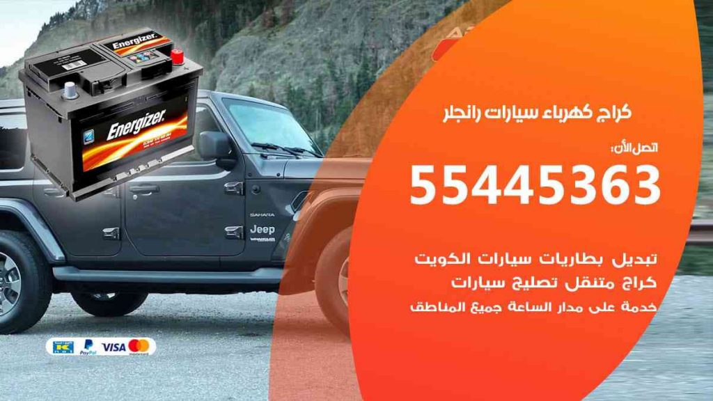 كراج كهرباء سيارة رانجلر