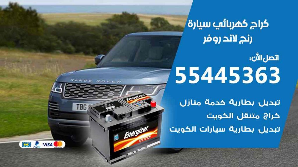 كراج كهرباء سيارة رنج لاند روفر