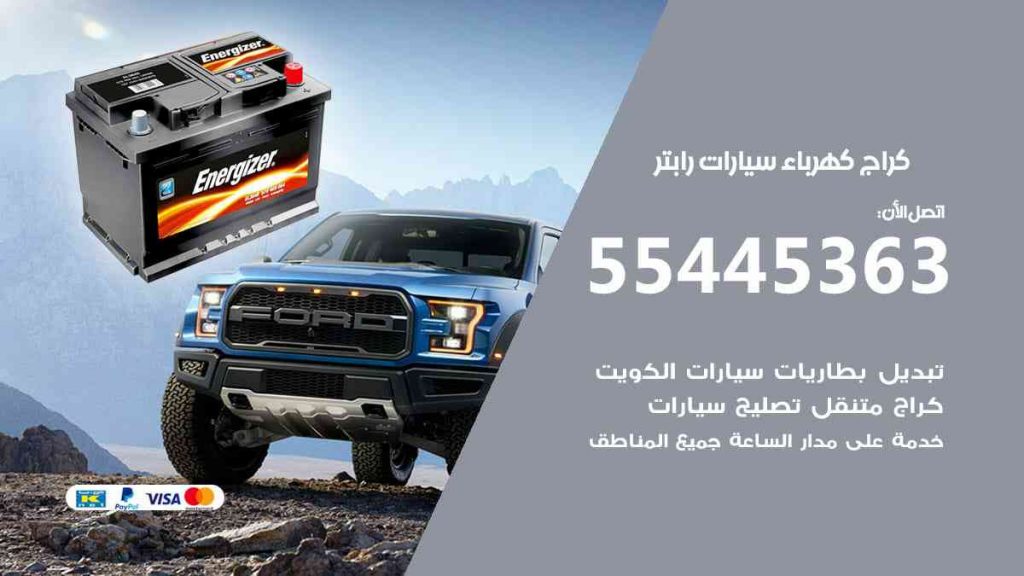 كراج كهرباء سيارة رابتر