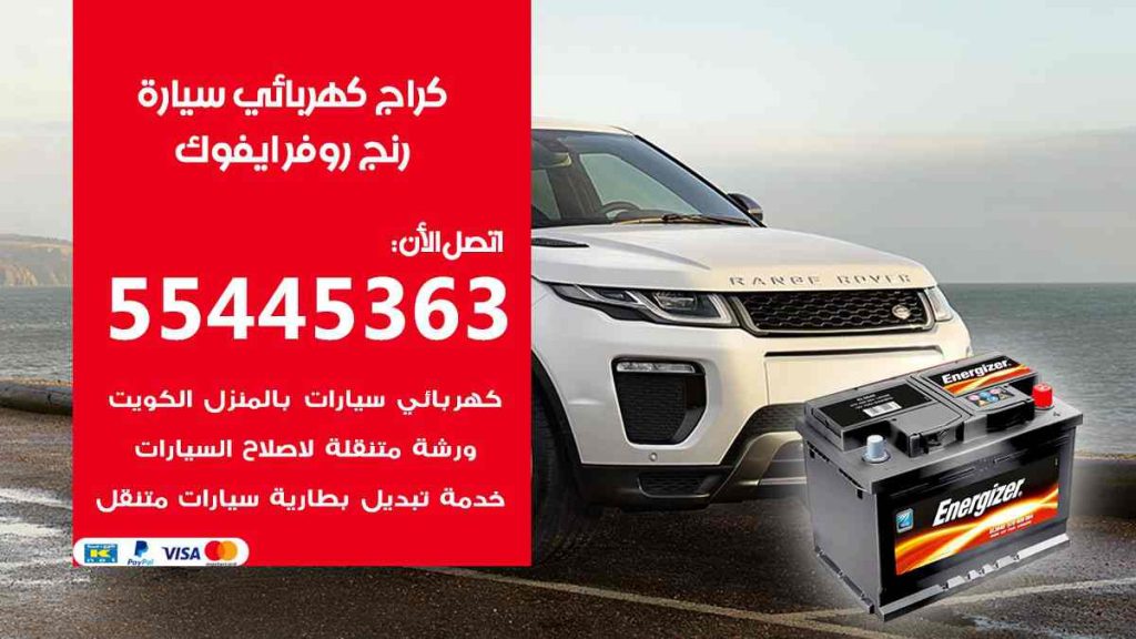 كراج كهرباء سيارة رنج روفر ايفوك