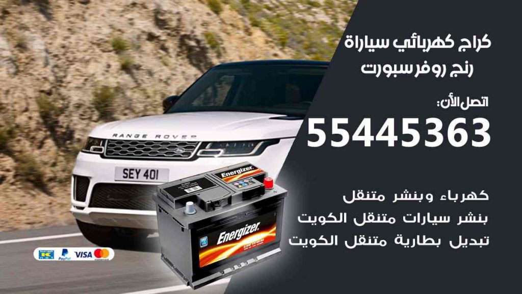 كراج كهرباء سيارة رنج روفر سبورت