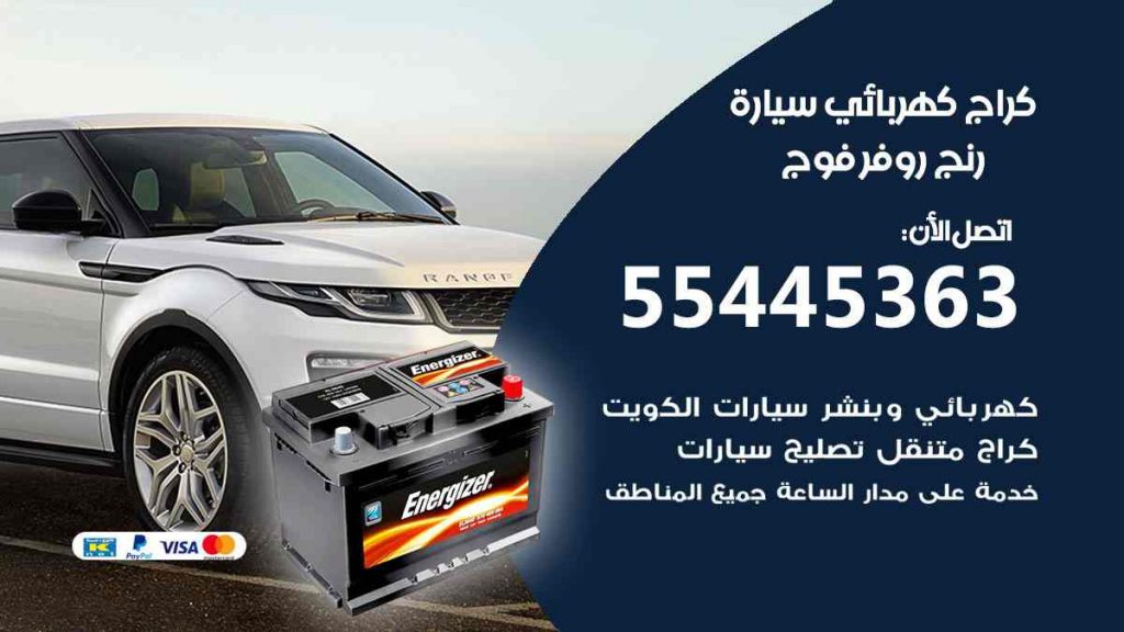 كراج كهرباء سيارة رنج روفر فوج