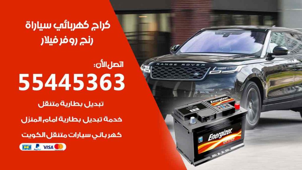 كراج كهرباء سيارة رنج روفر فيلار