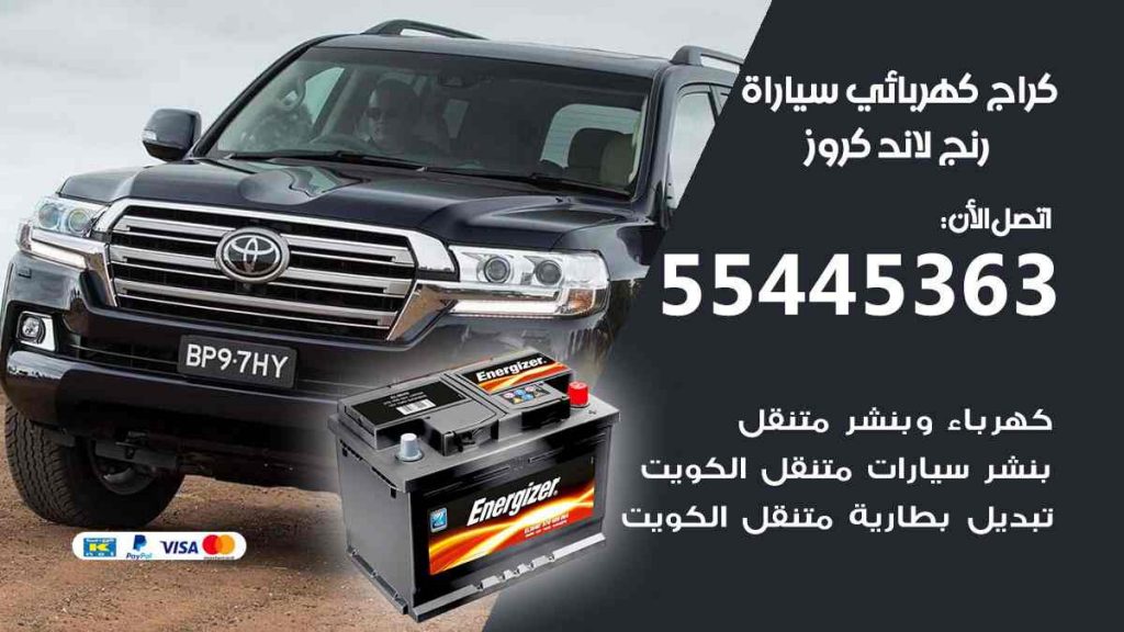 كراج كهرباء سيارة رنج لاند كروز