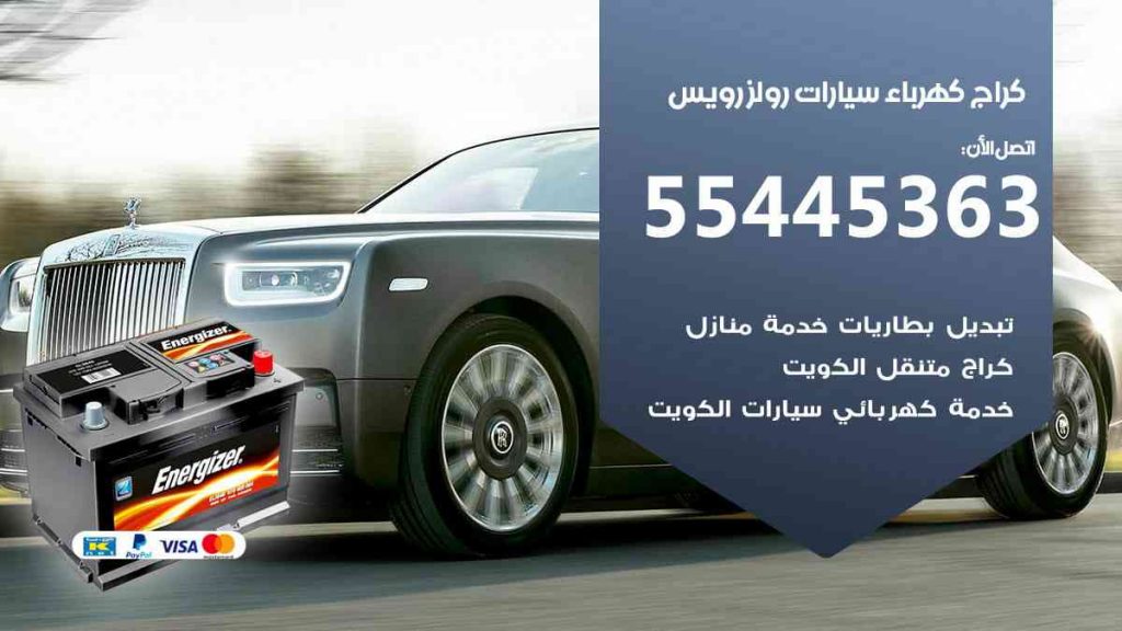 كراج كهرباء سيارة رولزرويس