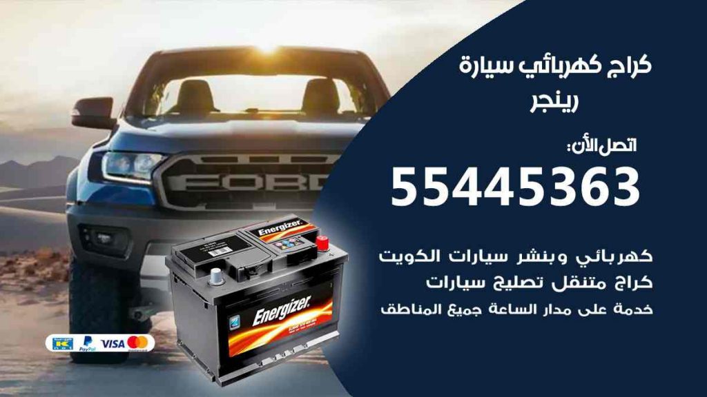 كراج كهرباء سيارة رينجر