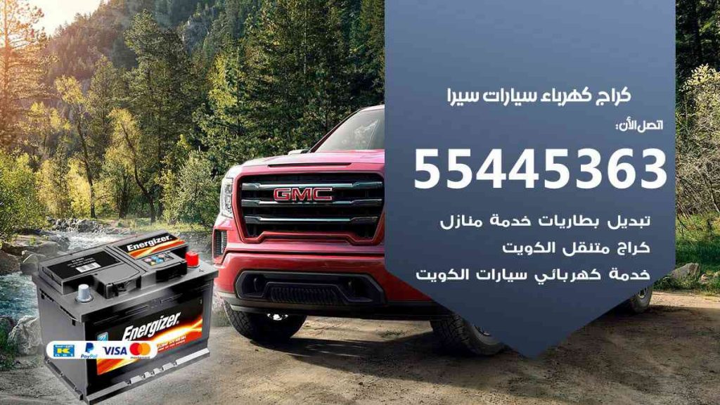 كراج كهرباء سيارة سيرا