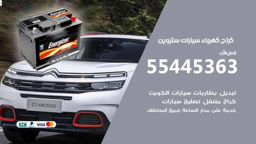 كراج كهرباء سيارة ستروين