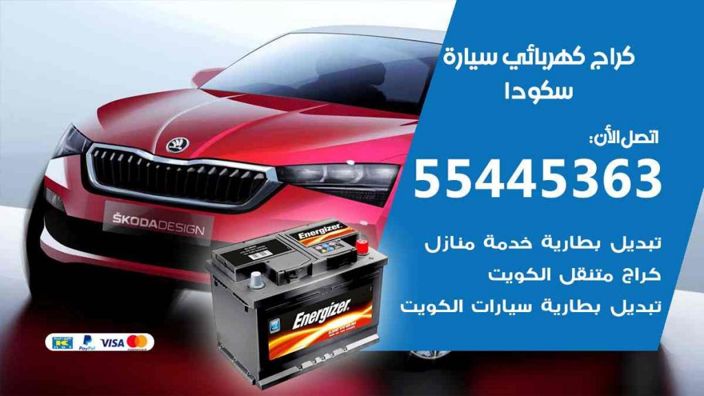 كراج كهرباء سيارة سكودا