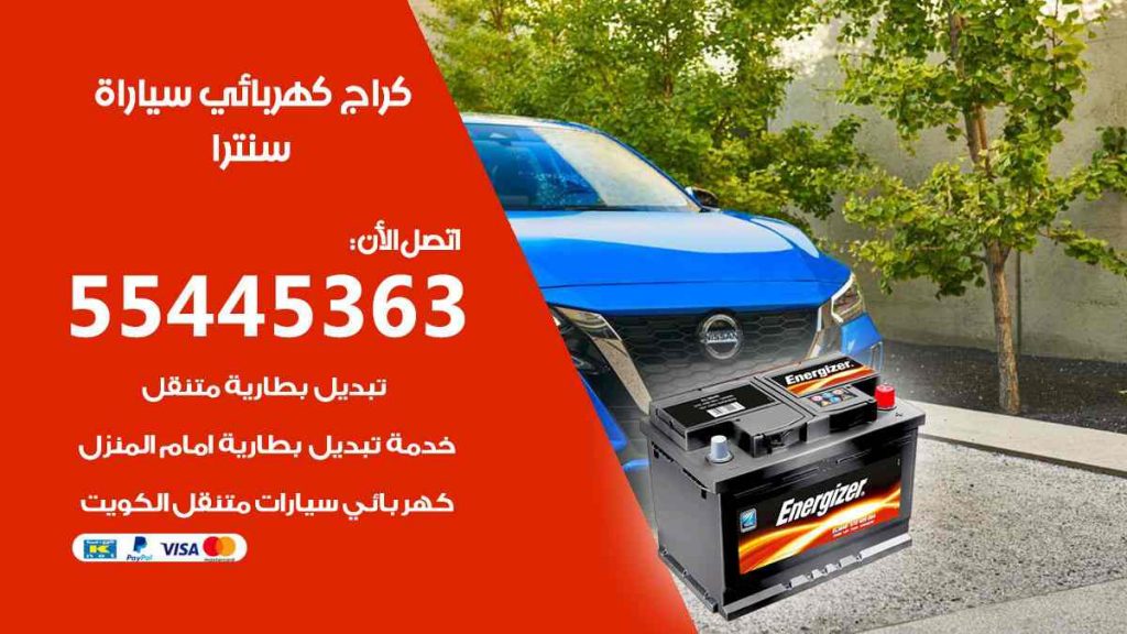 كراج كهرباء سيارة سنترا