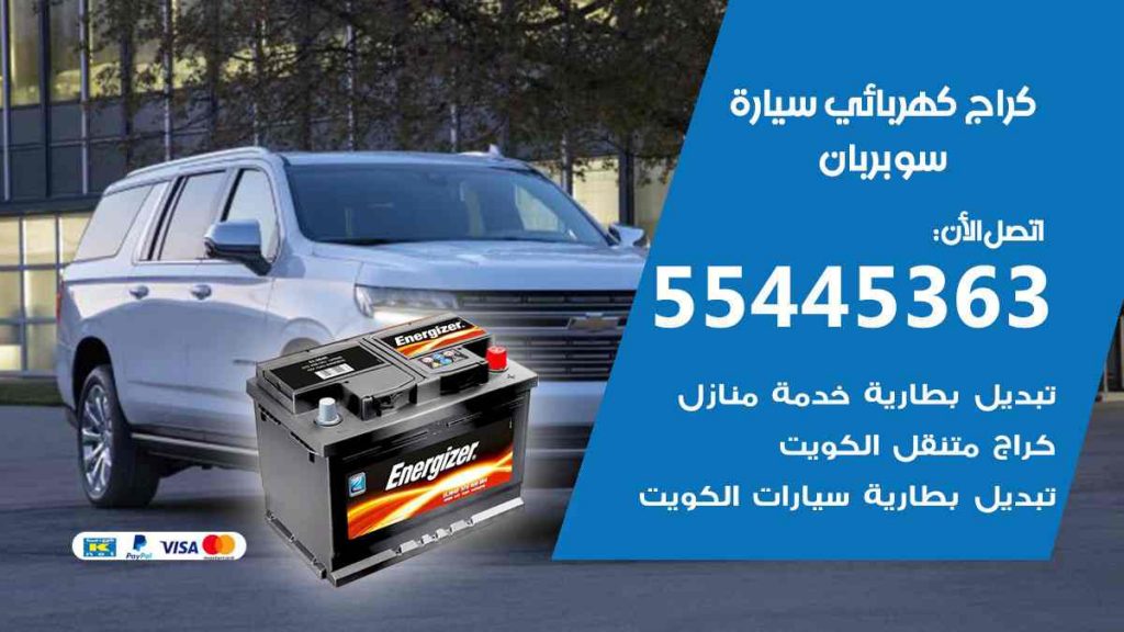 كراج كهرباء سيارة سوبربان