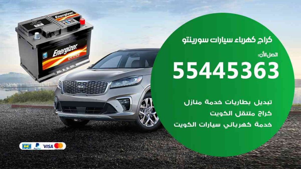كراج كهرباء سيارة سورينتو