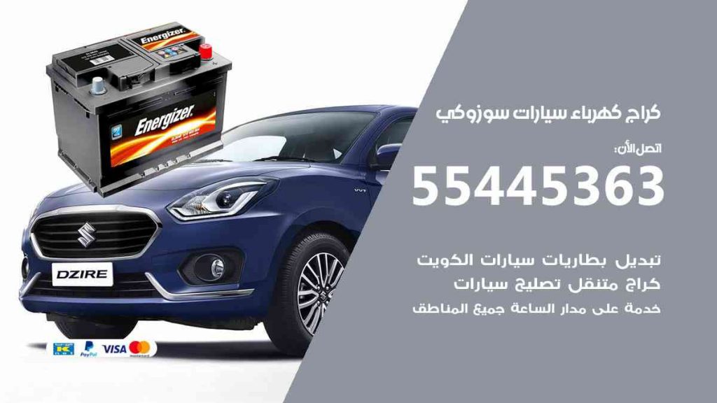 كراج كهرباء سيارة سوزوكي