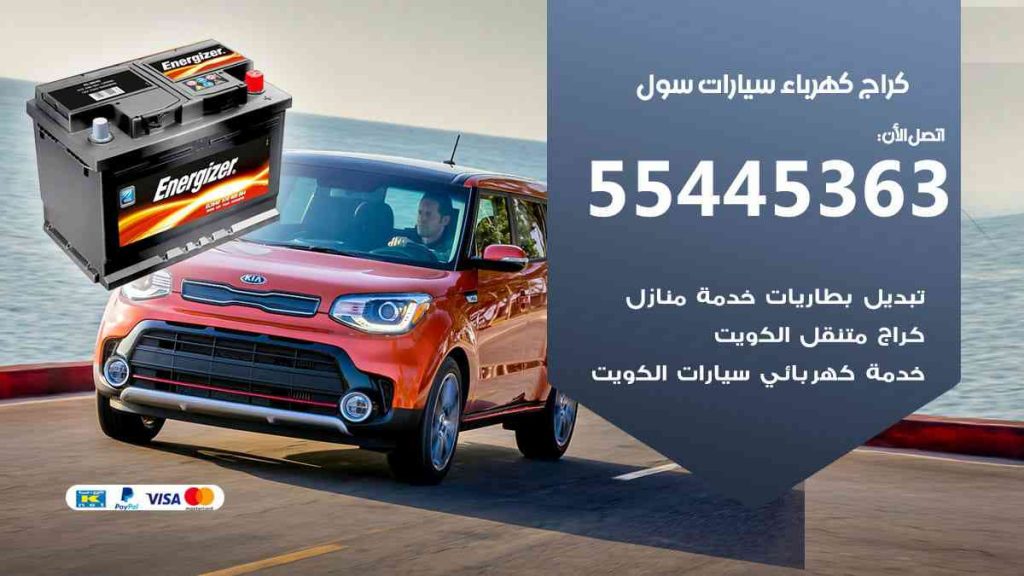 كراج كهرباء سيارة سول