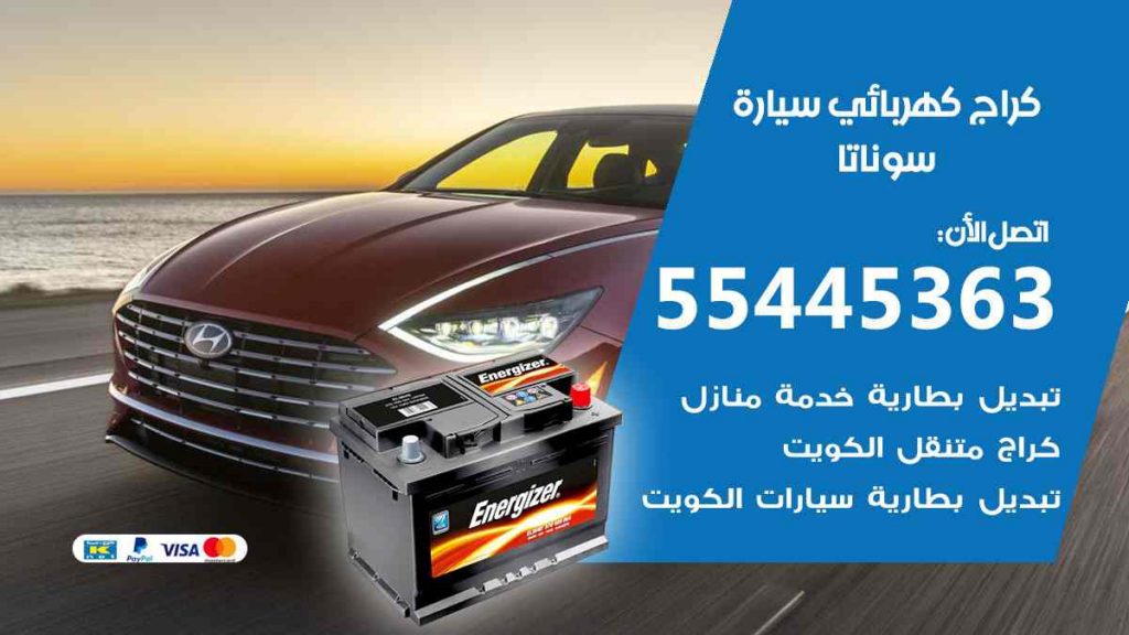 كراج كهرباء سيارة سوناتا