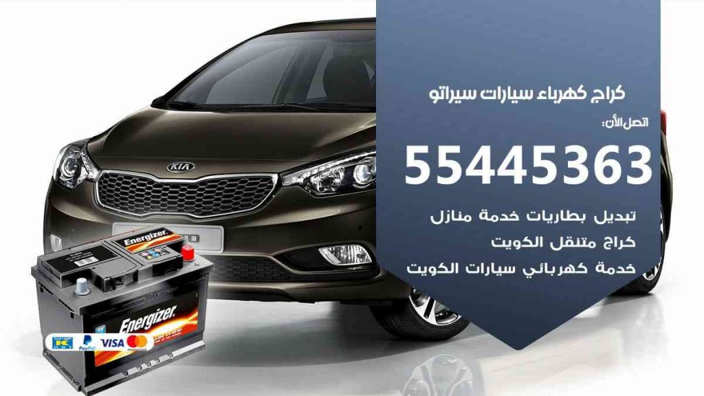 كراج كهرباء سيارة سيراتو