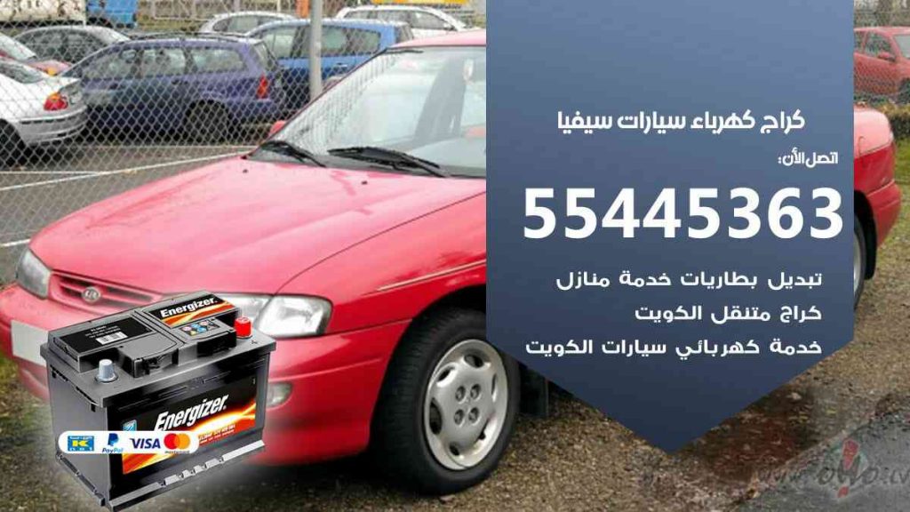 كراج كهرباء سيارة سيفيا