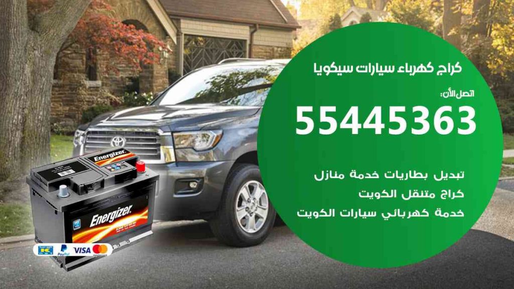 كراج كهرباء سيارة سيكويا