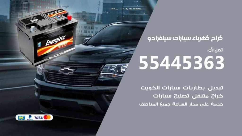 كراج كهرباء سيارة سيلفرادو