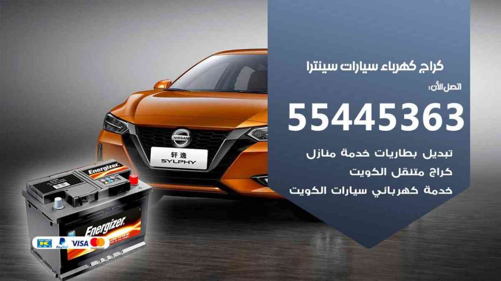 كراج كهرباء سيارة سينترا