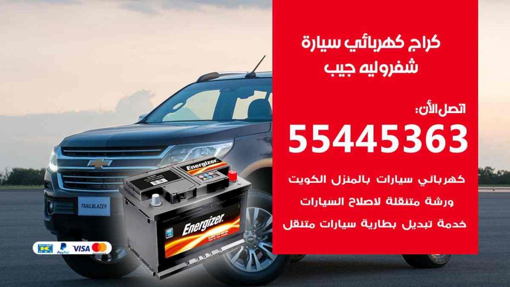كراج كهرباء سيارة شيفروليه جيب