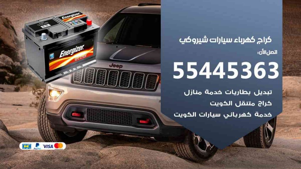 كراج كهرباء سيارة شيروكي