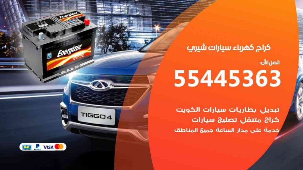 كراج كهرباء سيارة شيري