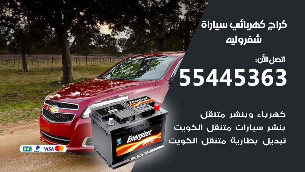 كراج كهرباء سيارة شيفروليه