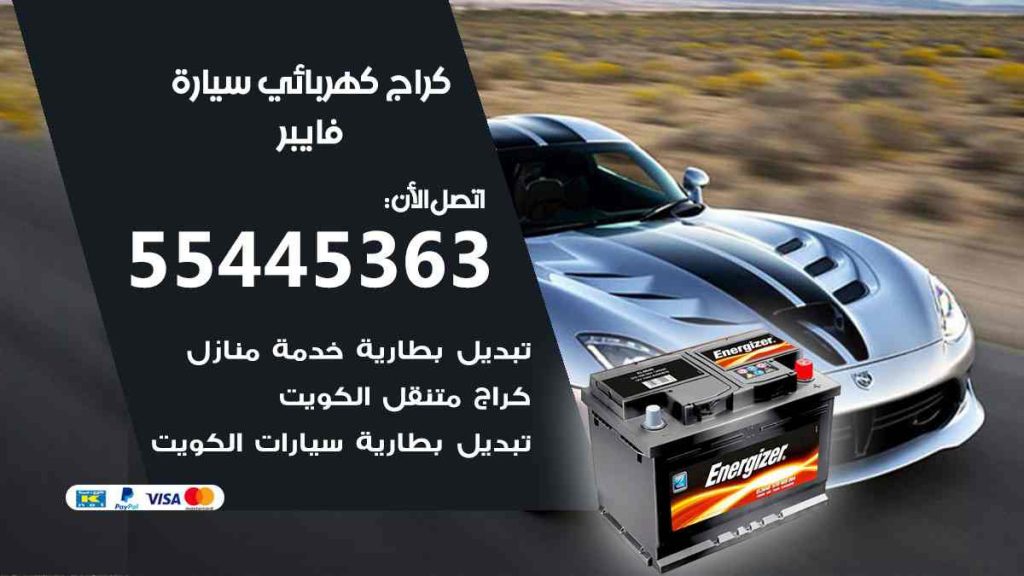 كراج كهرباء سيارة فايبر